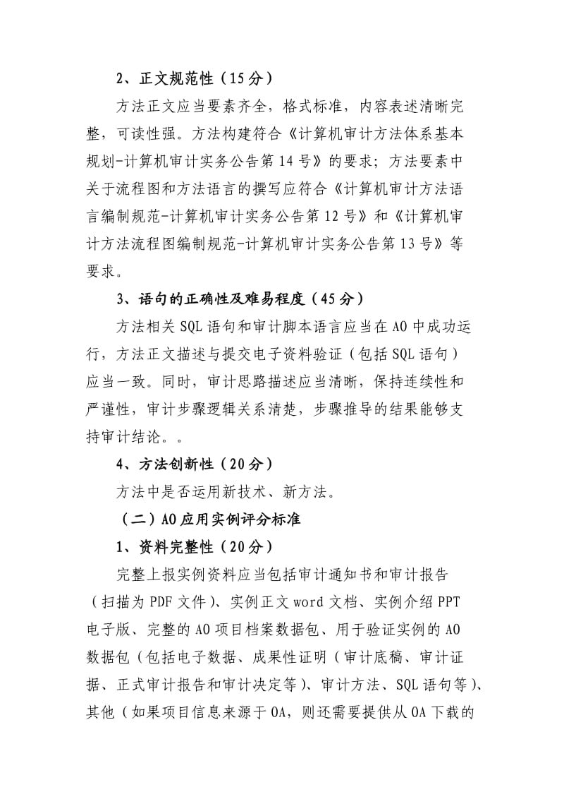 计算机审计方法与AO应用实例评选方案.doc_第2页