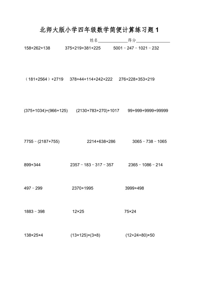 北师大四年级数学简便计算练习题.doc_第1页