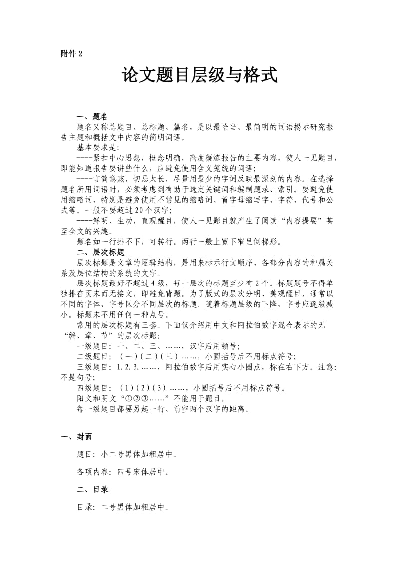 论文题目层级与格式.doc_第1页