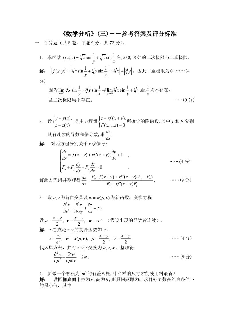 数学分析三试卷及答案.doc_第1页