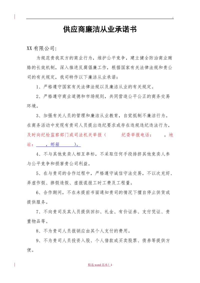 供应商廉洁从业承诺书.doc_第1页