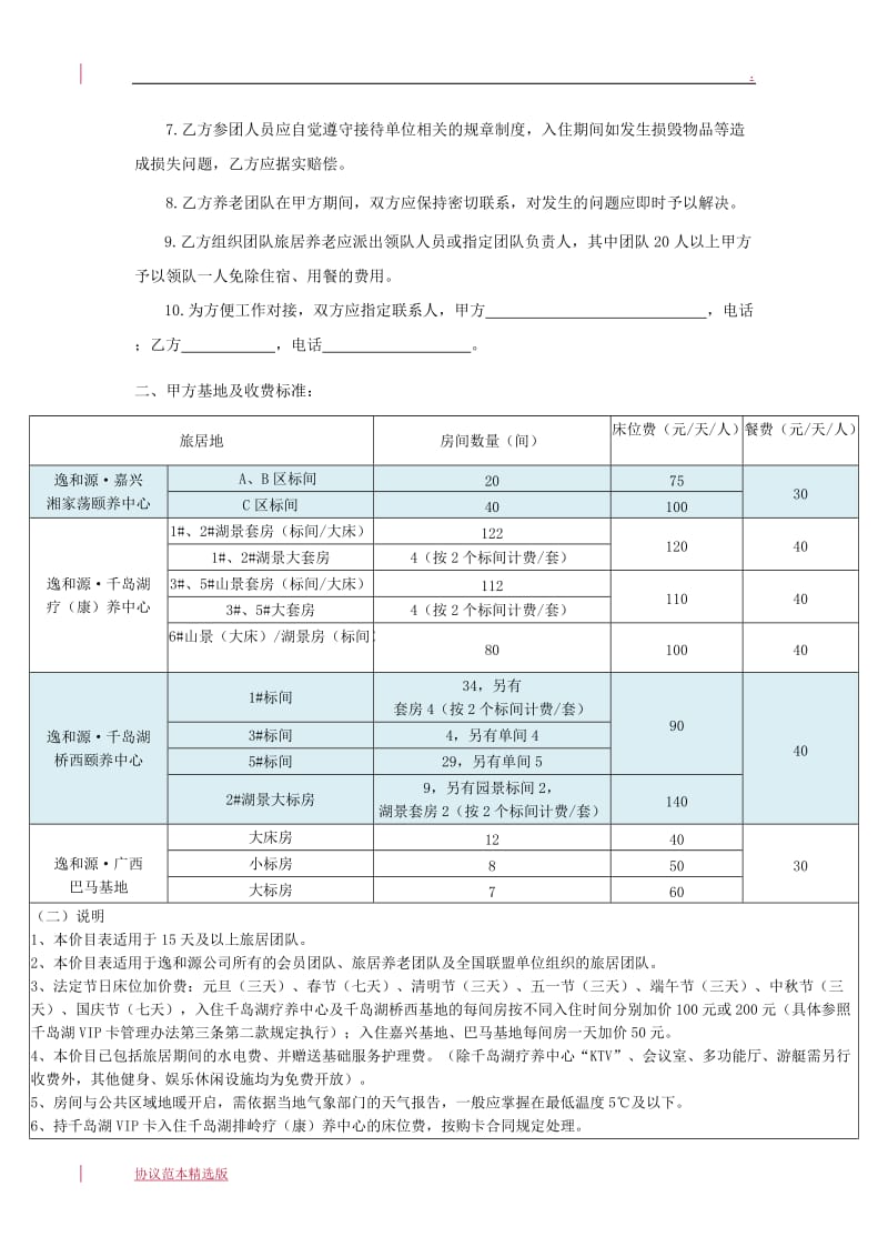 逸和源旅居养老合作协议.doc_第2页