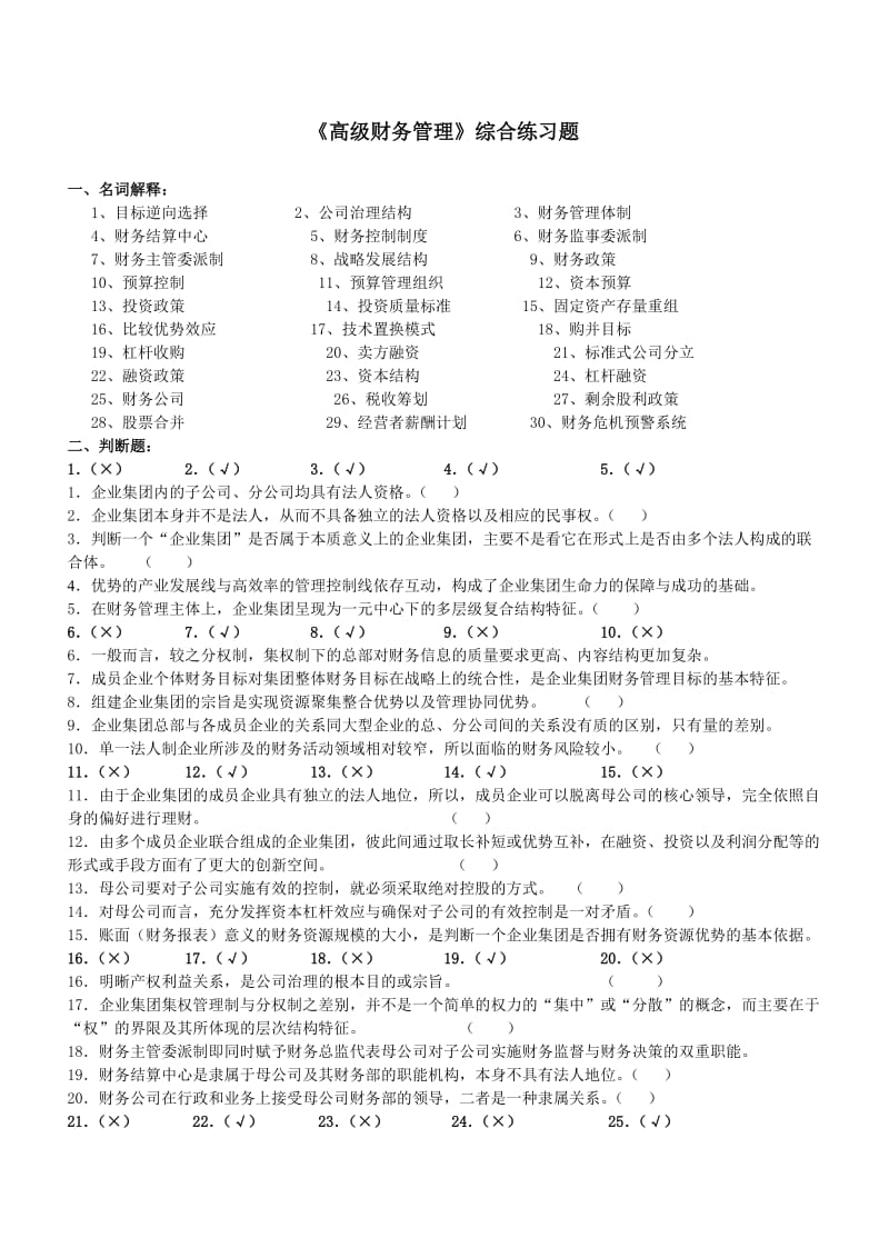 高级财务管理综合练习试题及答案.doc_第1页