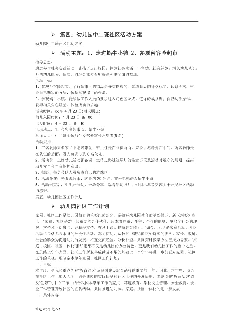 幼儿园社区活动方案7.doc_第3页