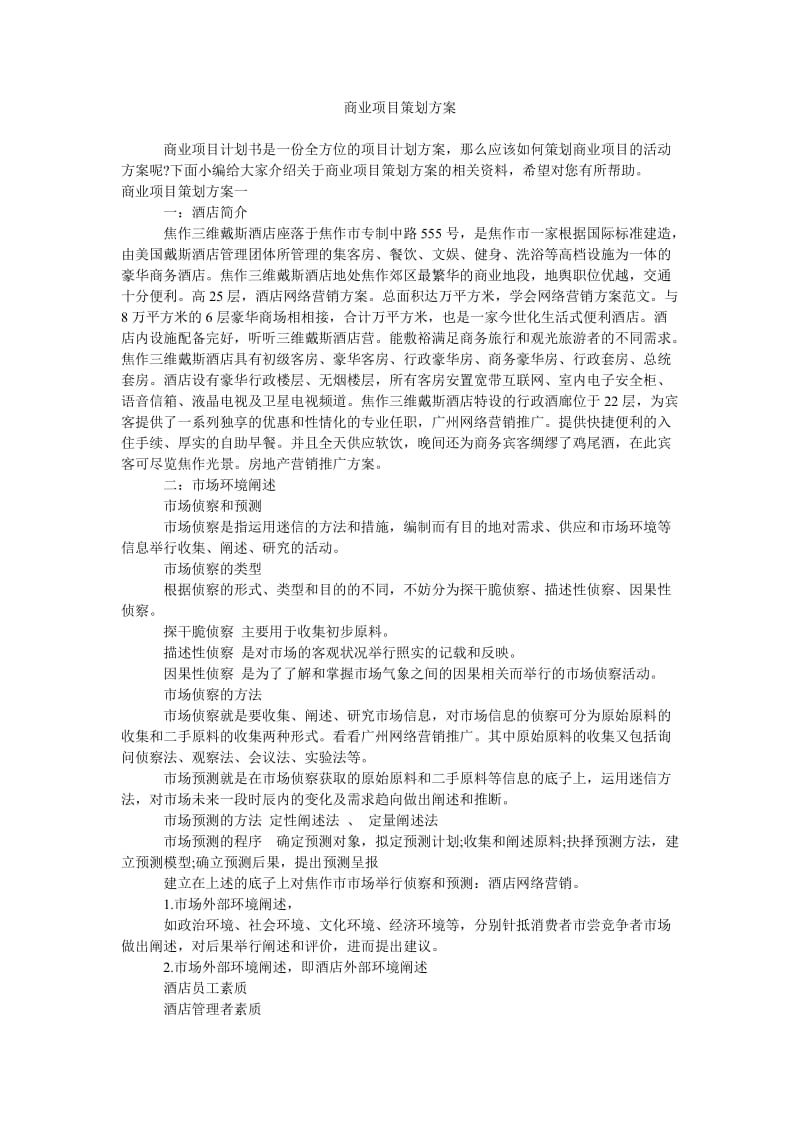 商业项目策划方案.doc_第1页