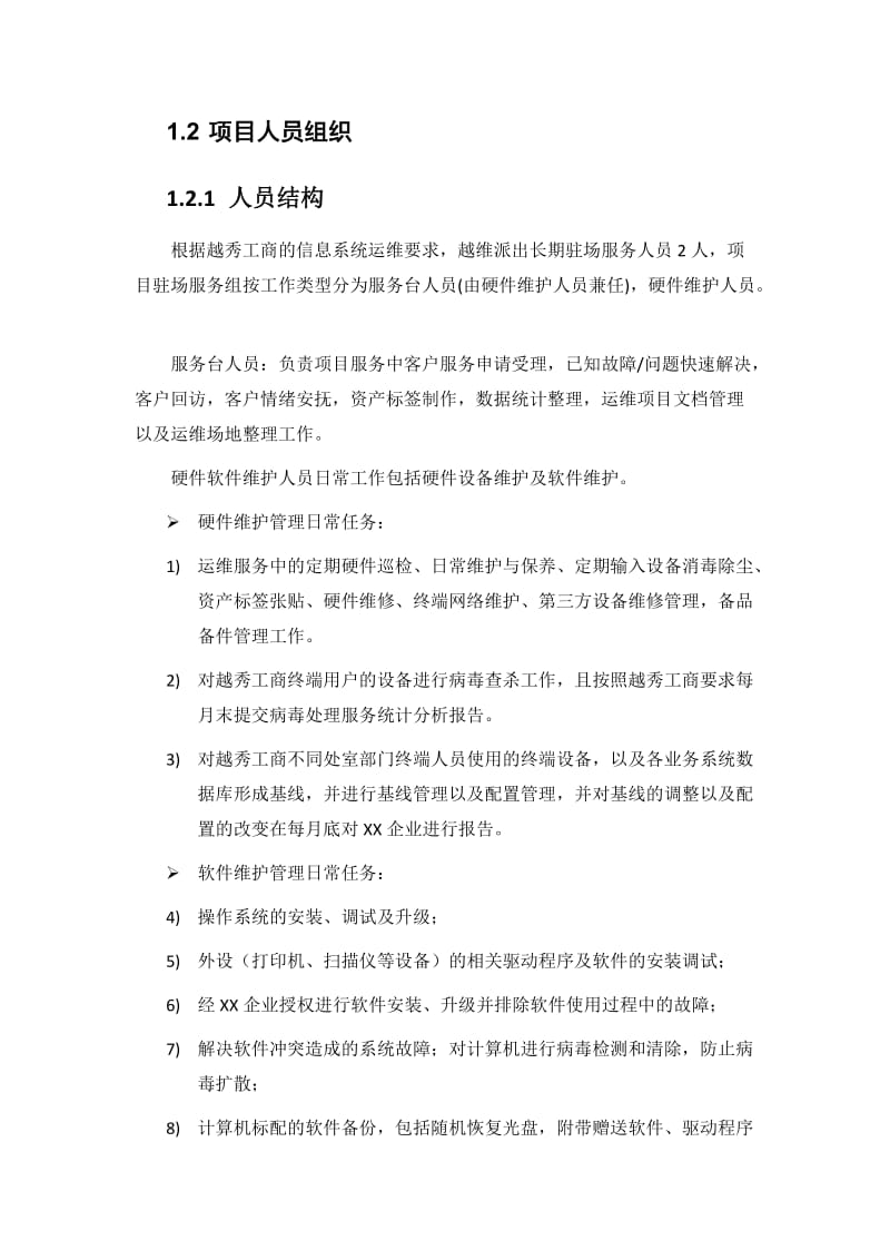 系统运维服务计划方案.doc_第2页