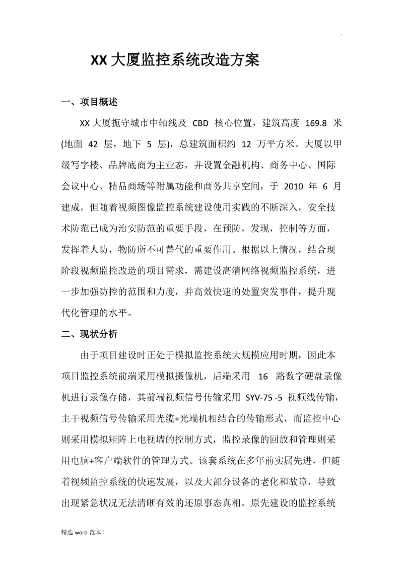 监控系统改造方案.doc_第1页