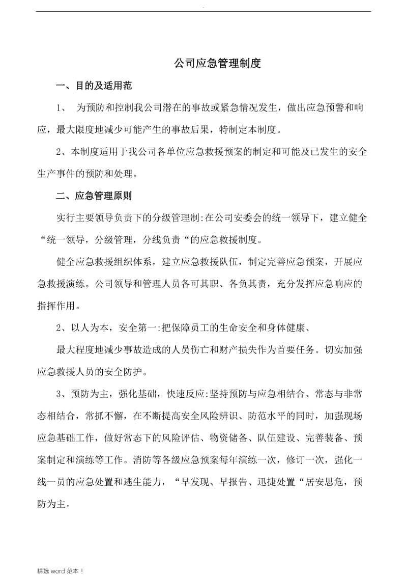 公司应急管理制度.doc_第1页