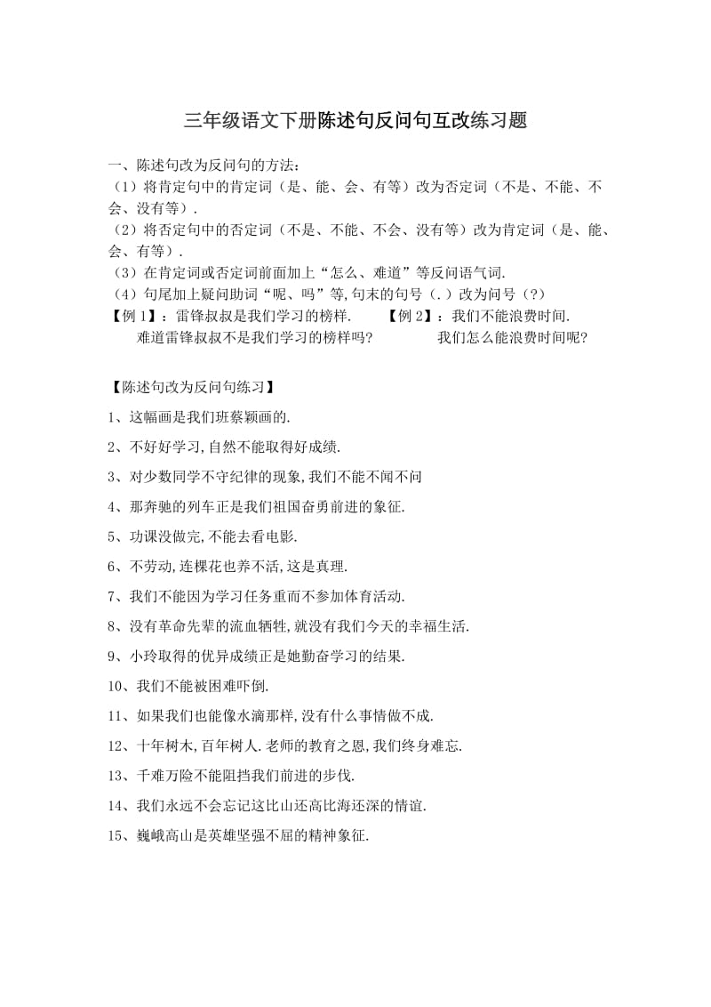 三年级语文下册陈述句反问句互改练习题.doc_第1页