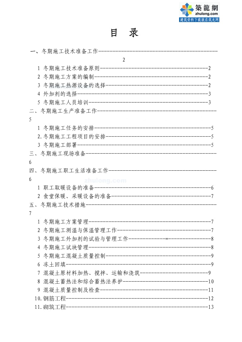 某工程冬季施工方案(混凝土、回填土、砌筑、装修).doc_第2页