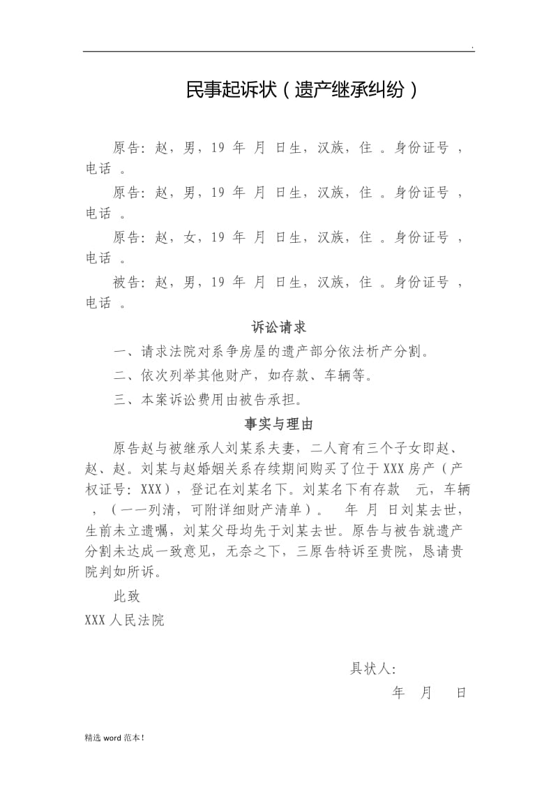 民事起诉状(遗产继承纠纷).doc_第1页