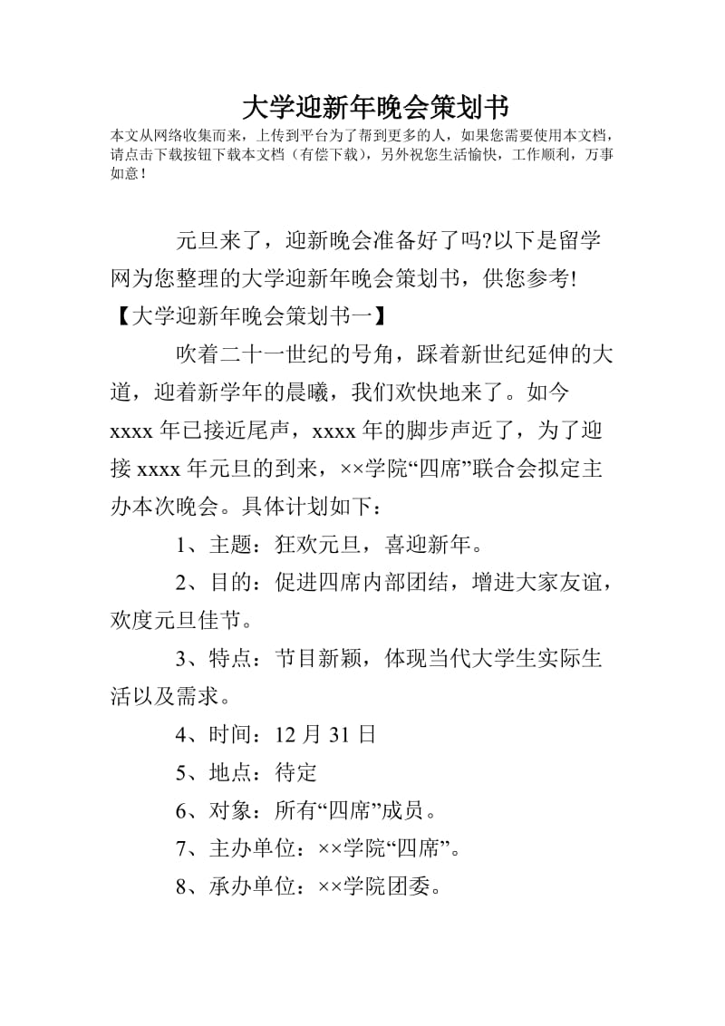 大学迎新年晚会策划书.doc_第1页