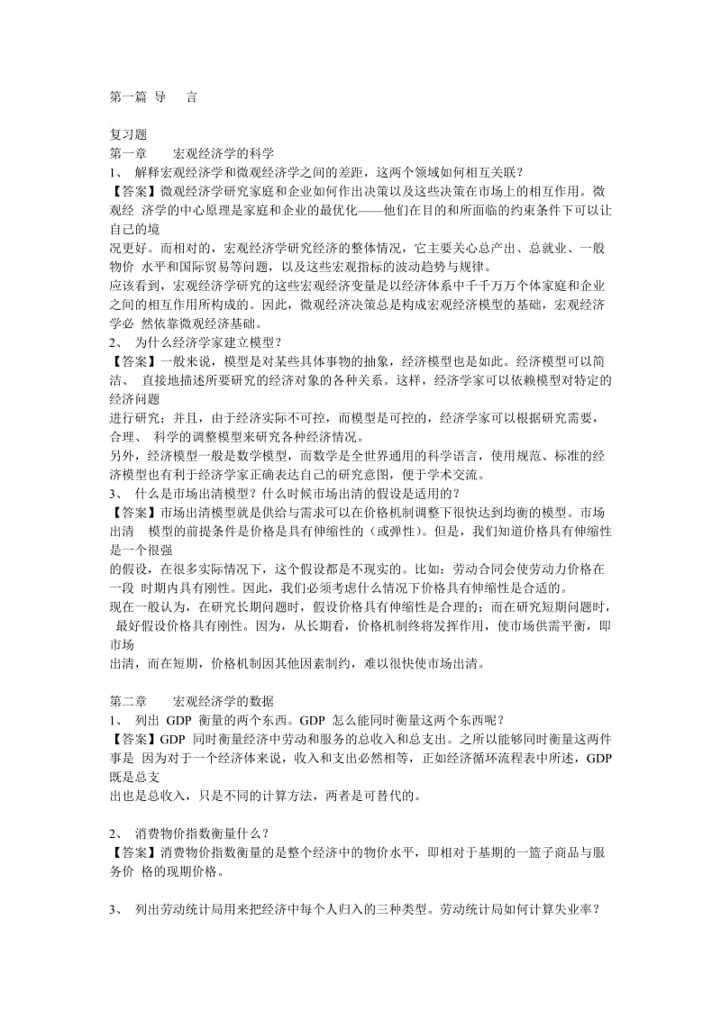 曼昆宏观经济学原理答案.doc_第1页