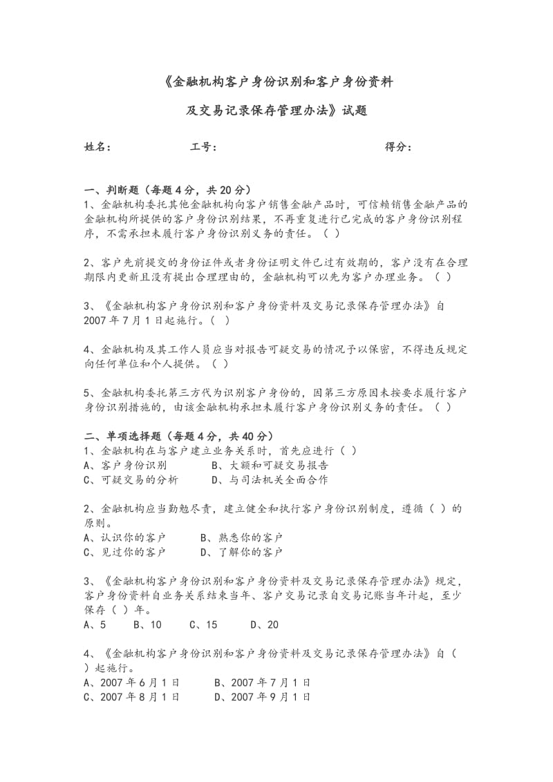 客户身份识别测试试题及答案.doc_第1页