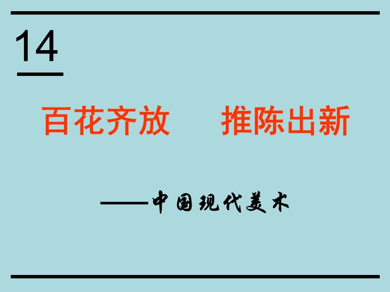 人美版美术美术鉴赏14百花齐放_推陈出新中国现代美术课件(共40张PPT)(2)_第1页