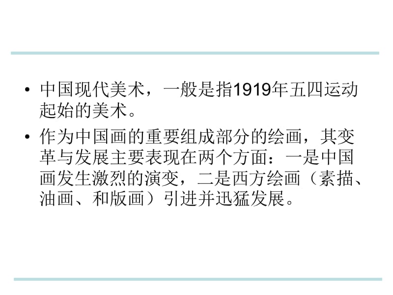 人美版美术美术鉴赏14百花齐放_推陈出新中国现代美术课件(共40张PPT)(2)_第2页