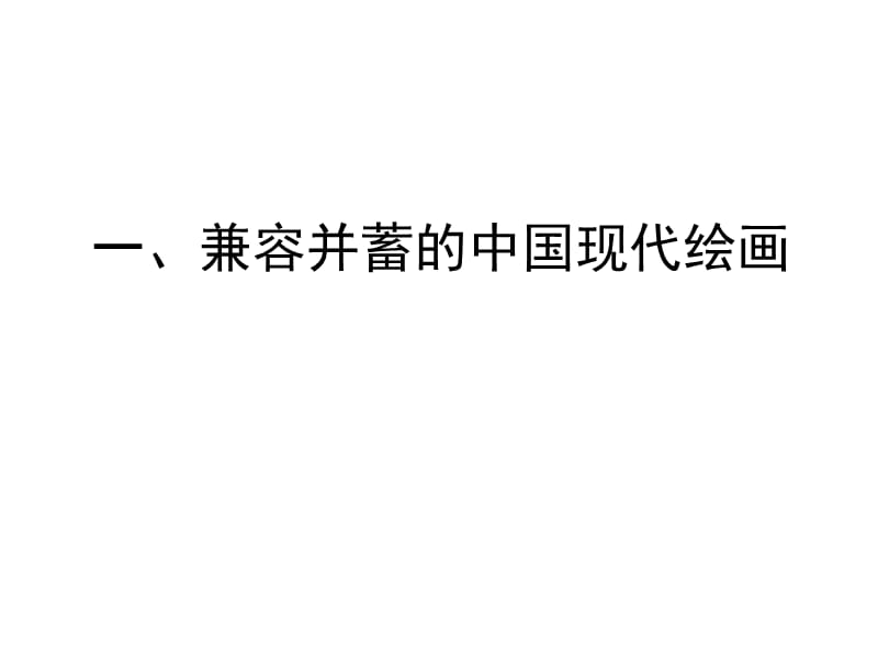 人美版美术美术鉴赏14百花齐放_推陈出新中国现代美术课件(共40张PPT)(2)_第3页