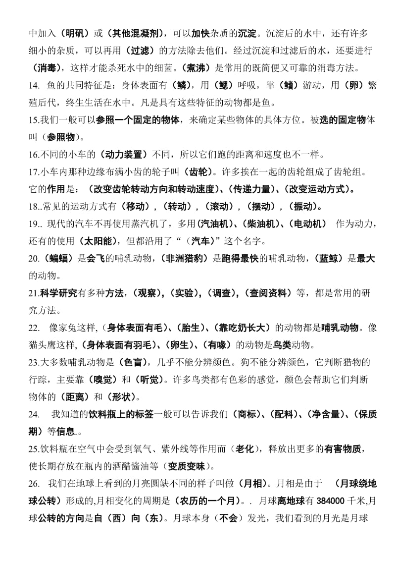 少林路小学四年级科学上册知识点整理归纳.doc_第2页