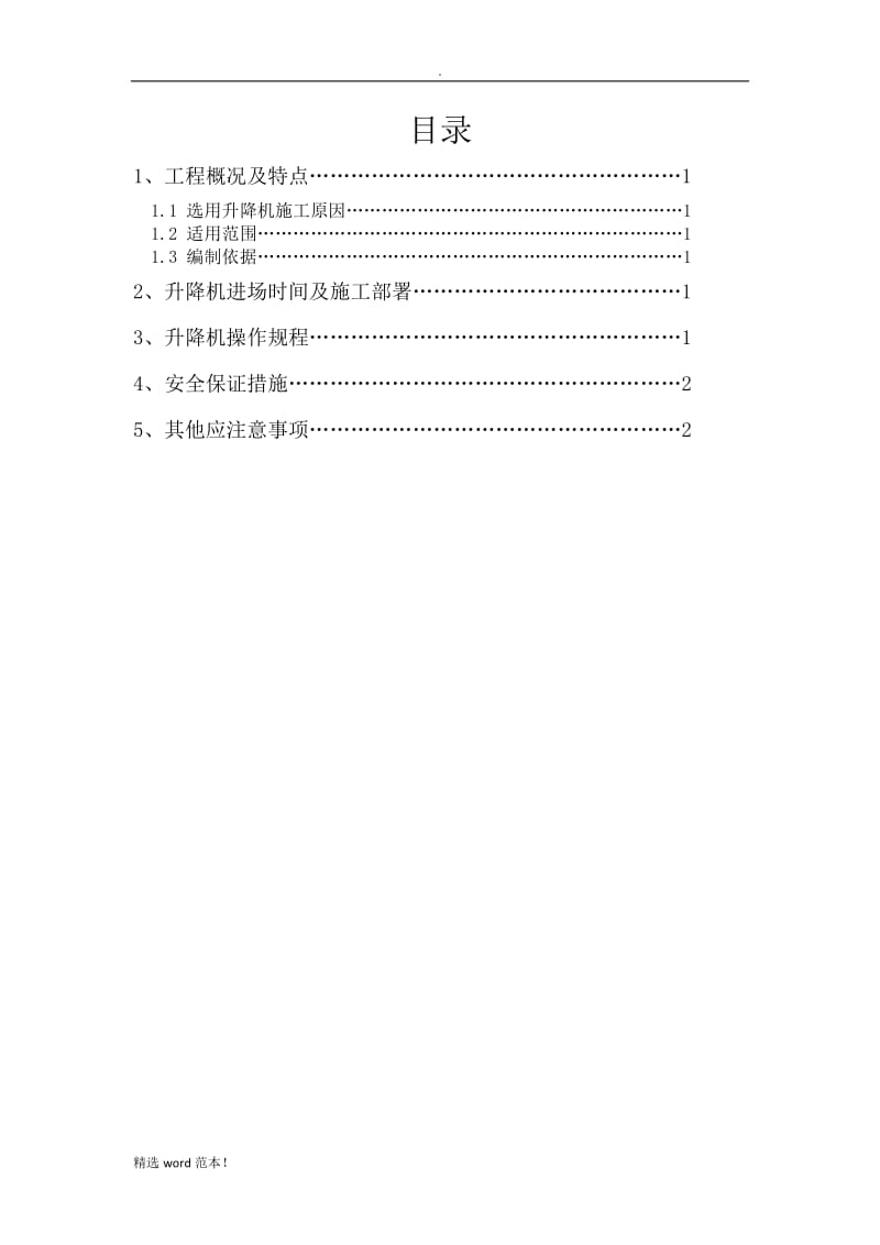 移动升降机施工方案.doc_第1页