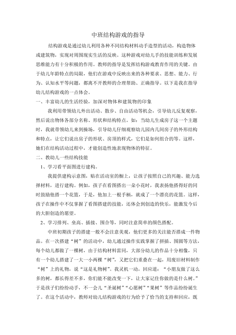 中班结构游戏的指导.doc_第1页