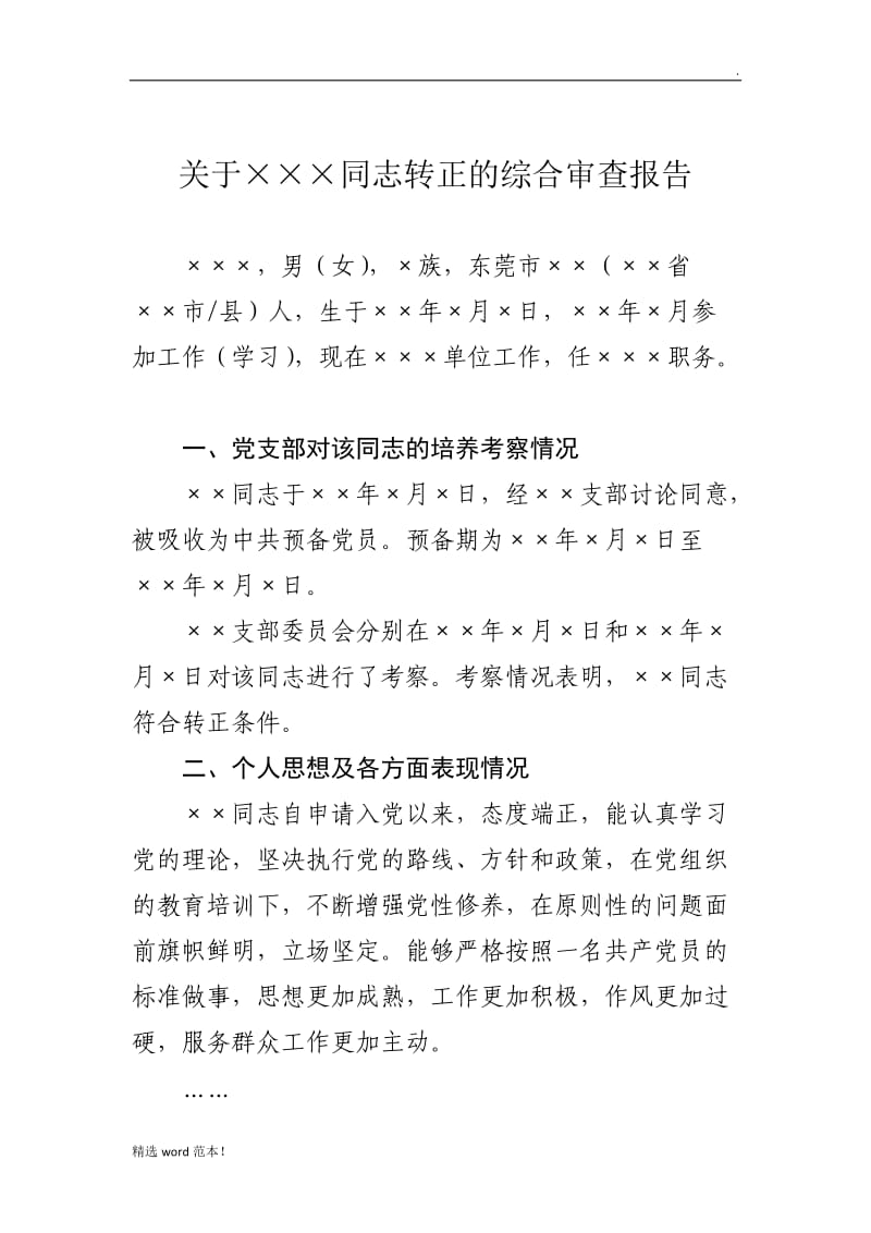 关于×××同志转正的综合审查报告.doc_第1页