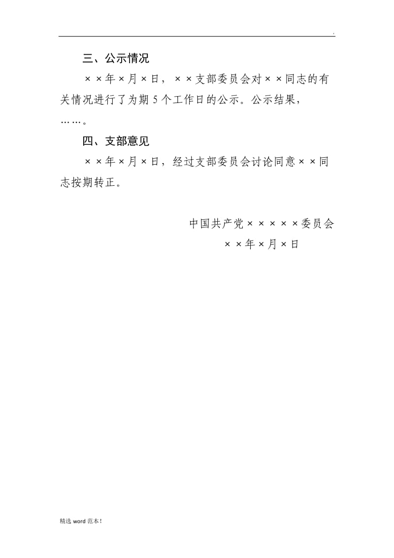 关于×××同志转正的综合审查报告.doc_第2页