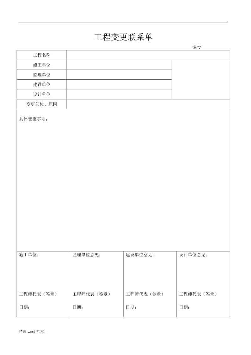 工程变更联系单及要求.doc_第1页