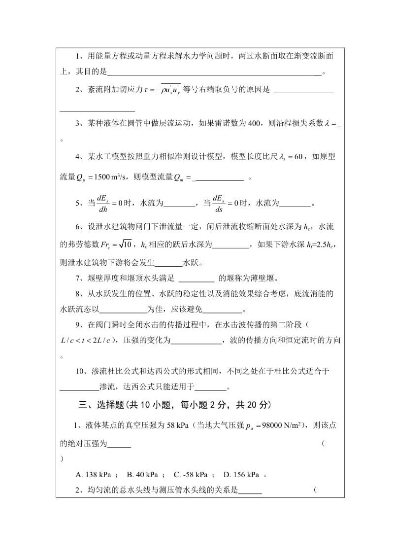 武大水利专业水力学考研试题.doc_第2页