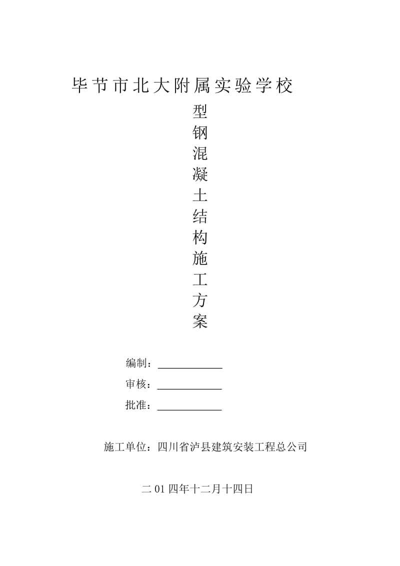 型钢混凝土结构施工方案.1doc.doc_第1页