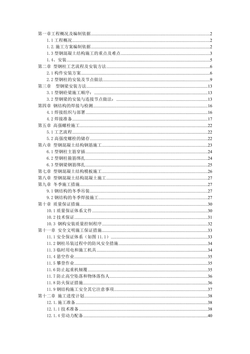 型钢混凝土结构施工方案.1doc.doc_第2页