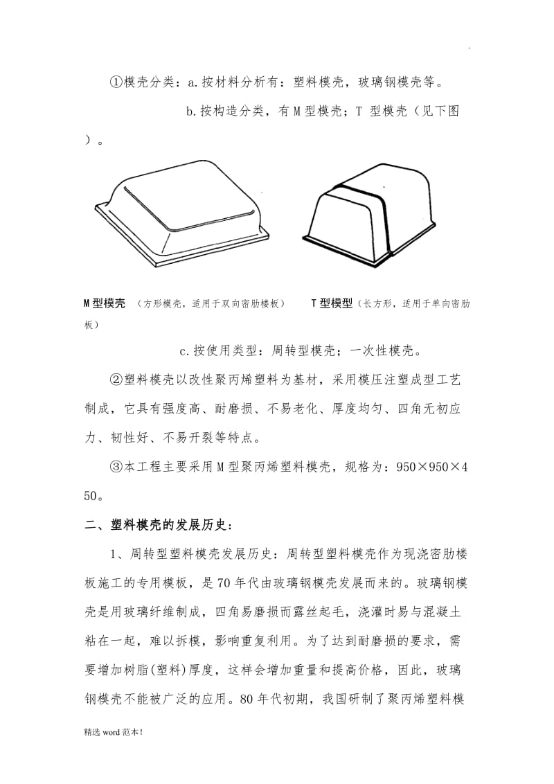 写塑料模壳施工要点.doc_第2页