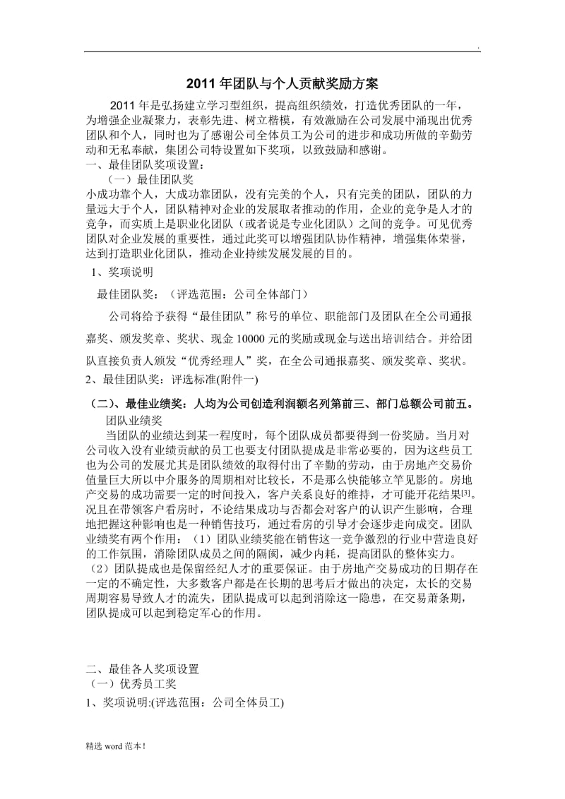 团队奖励设置方案.doc_第1页