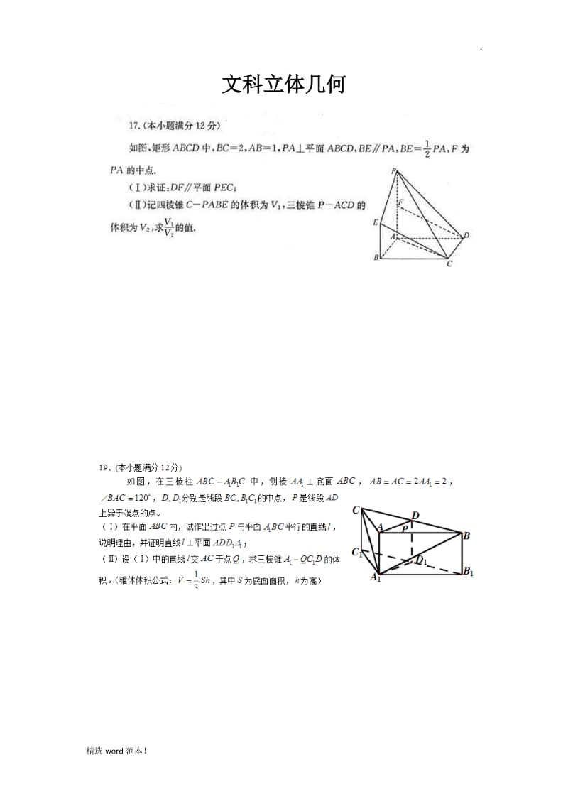 高考真题立体几何文科.doc_第1页