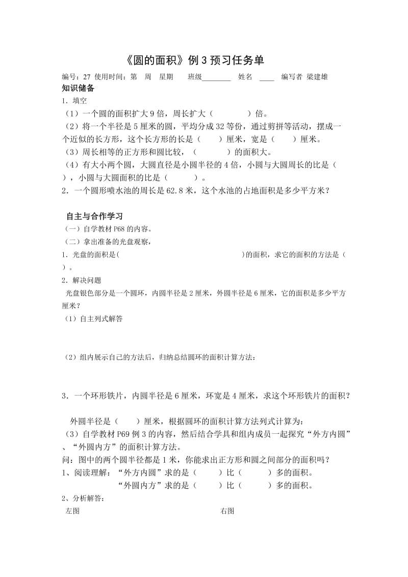 六年级数学(上)《圆的面积例3》预习任务单.doc_第1页