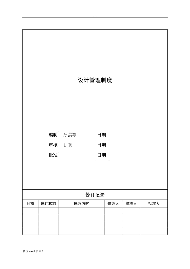 旭辉设计管理制度.doc_第1页