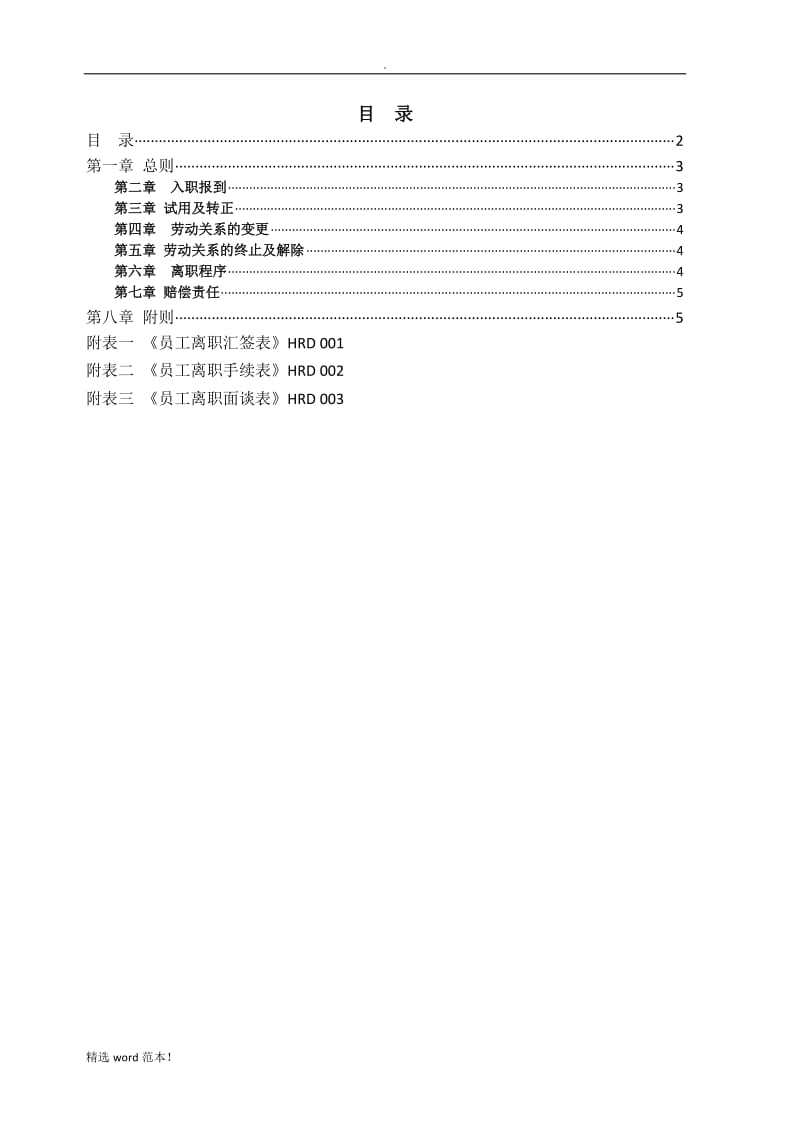 公司员工入职离职管理制度.doc_第2页