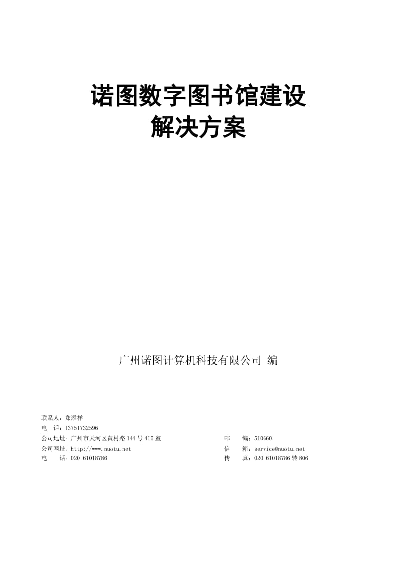 诺图数字图书馆(电子阅览室)建设方案.doc_第1页