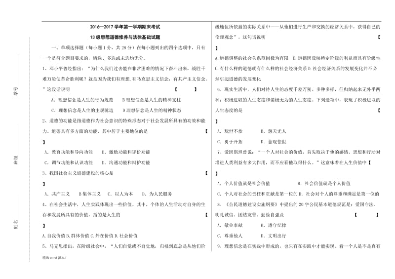 思想道德修养与法律基础试题.doc_第1页