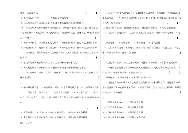 思想道德修养与法律基础试题.doc_第2页