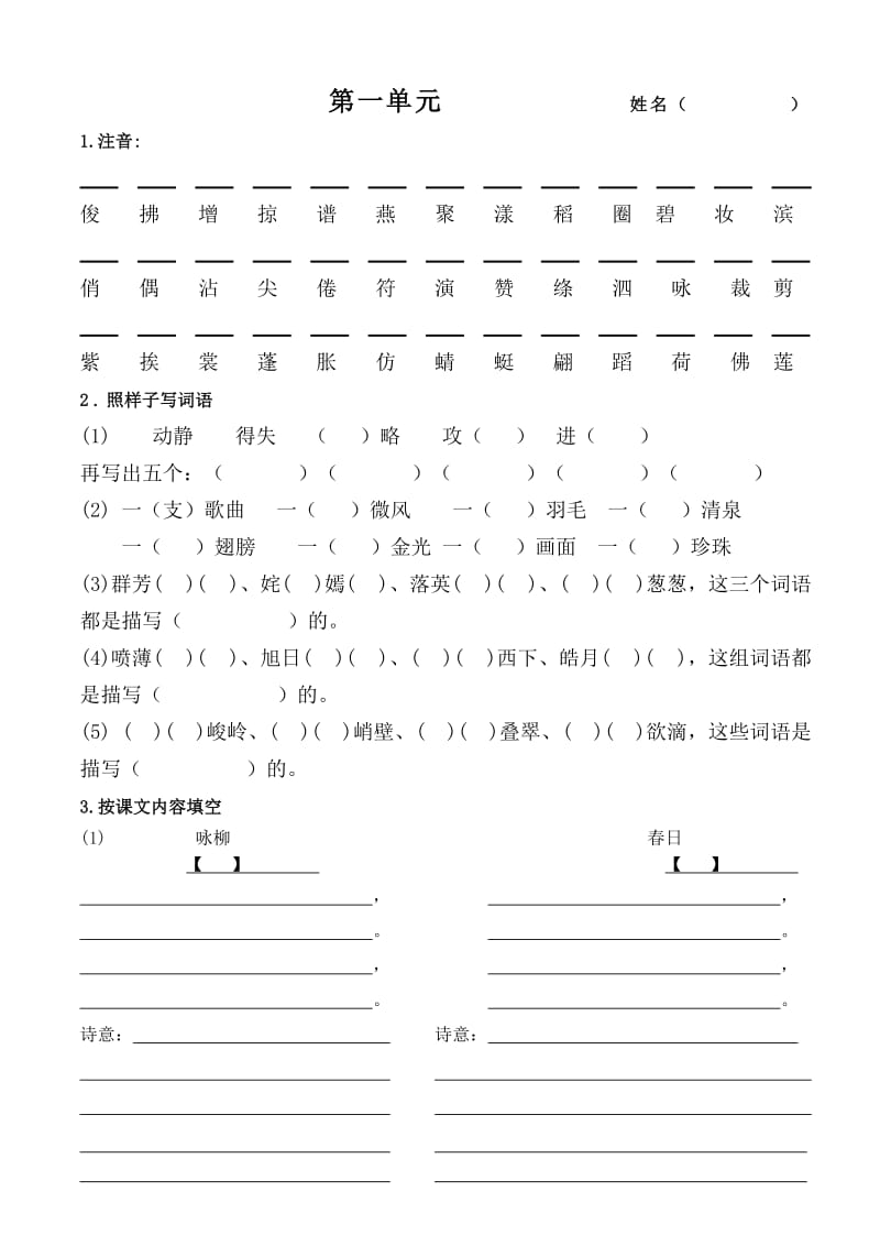 人教版三年级语文下册第一单元至第三单元复习重点.doc_第1页