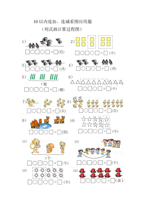 10以內(nèi)連減、連加看圖列式題.doc