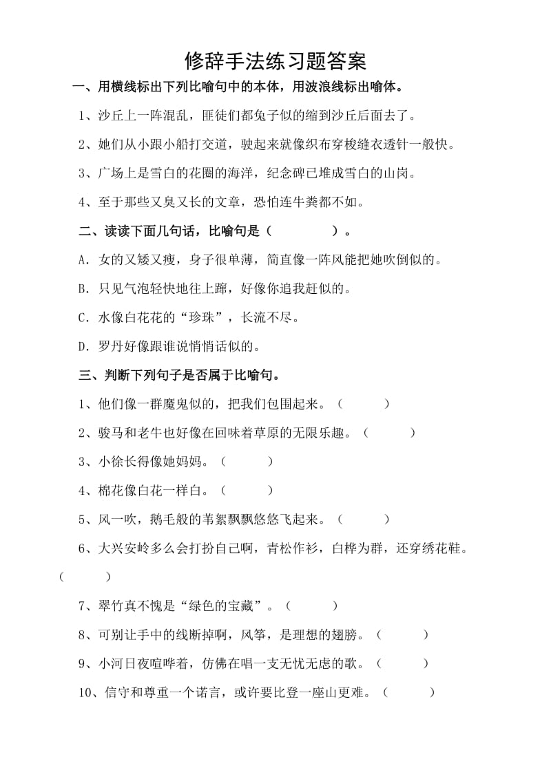 修辞手法练习题(有答案).doc_第1页