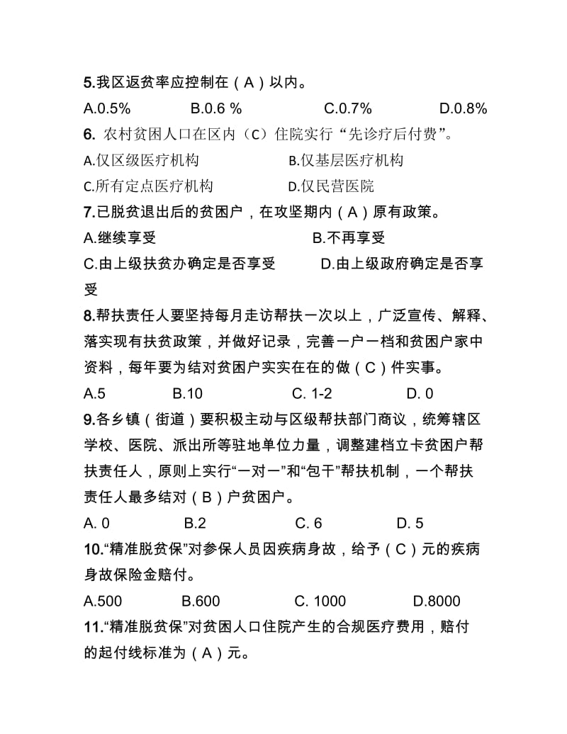 扶贫知识考试试题.doc_第2页