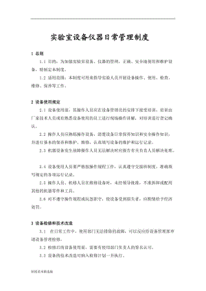 實驗室設備日常管理制度.doc