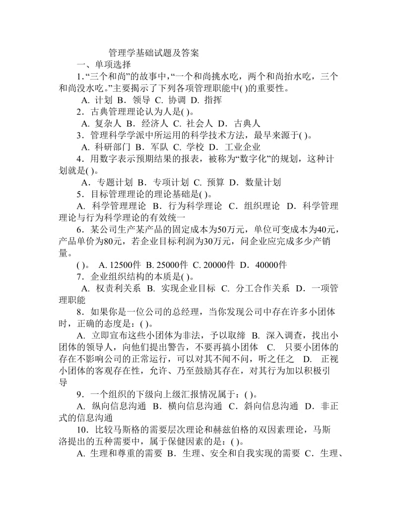 管理学基础试题答案.doc_第1页