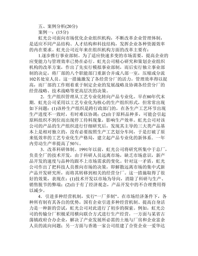 管理学基础试题答案.doc_第3页