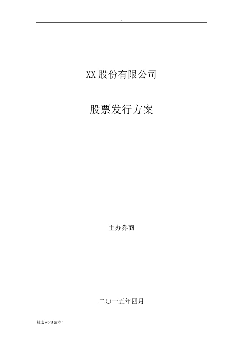 新三板定增股票发行方案模版.doc_第1页