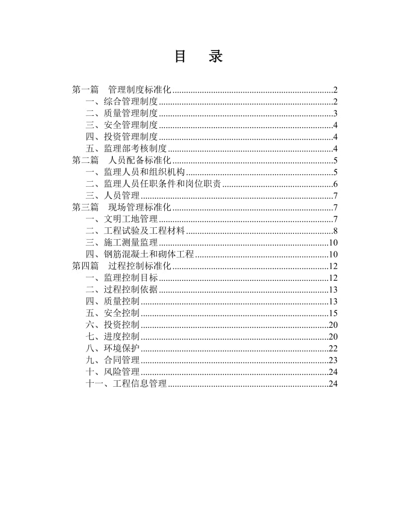 监理部标准化管理计划及实施细则.doc_第2页