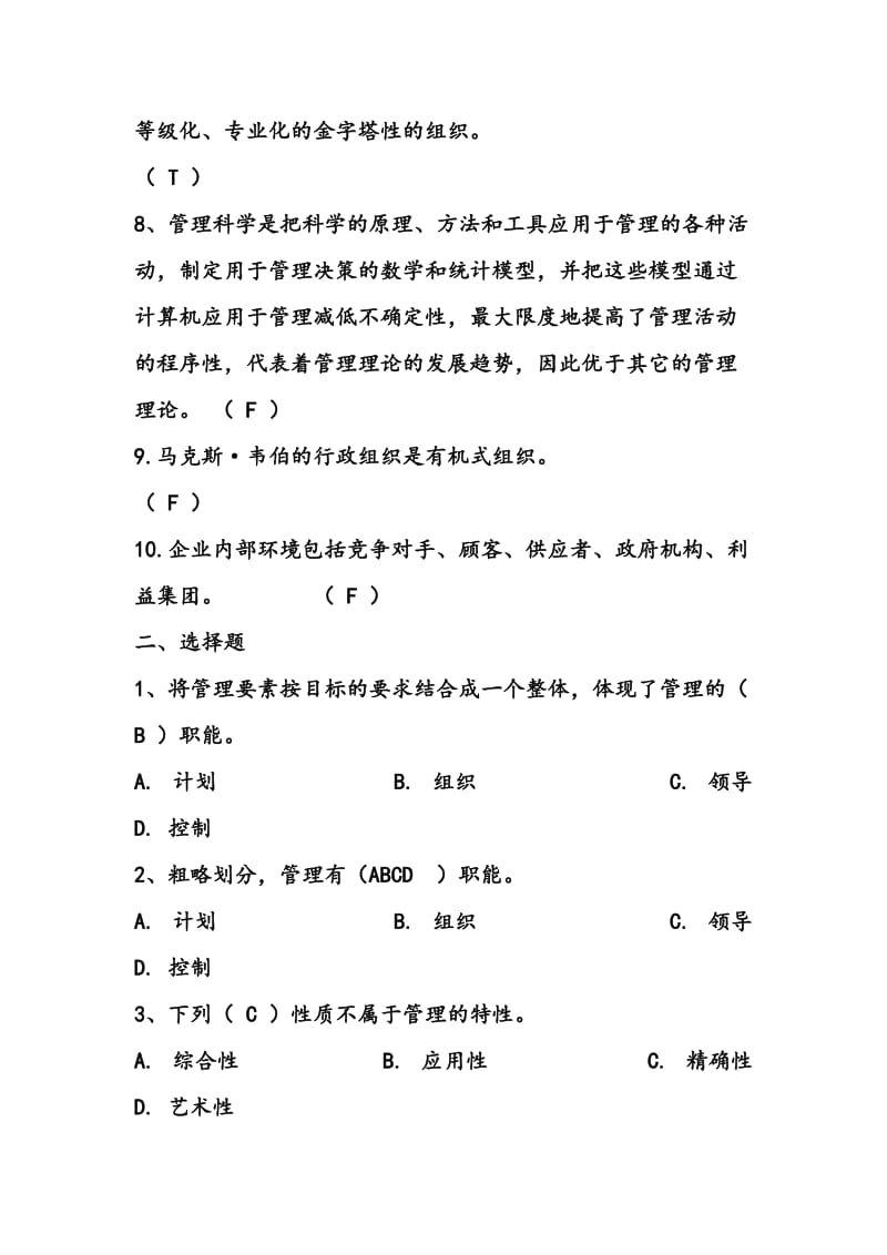 管理学的习题集(有答案).doc_第2页