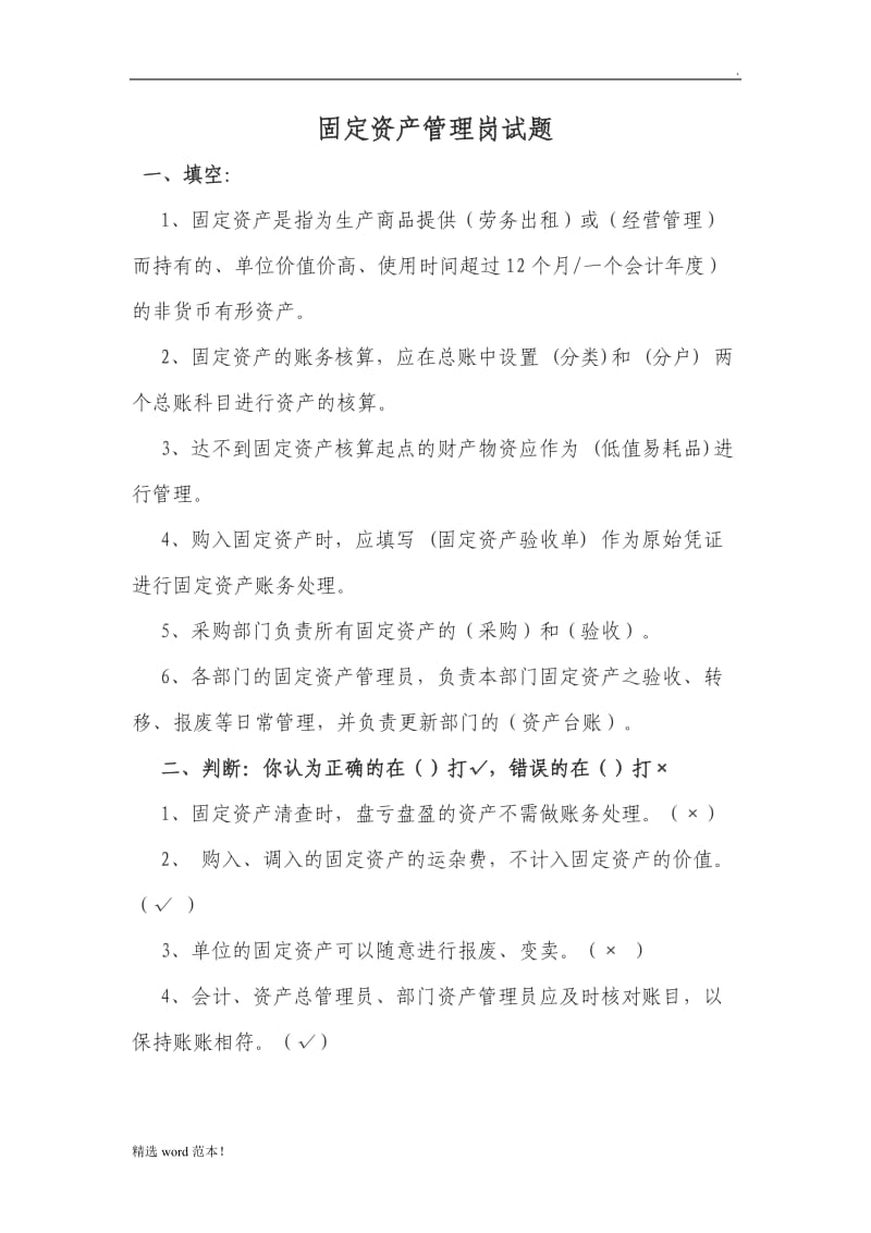 固定资产管理岗试题.doc_第1页